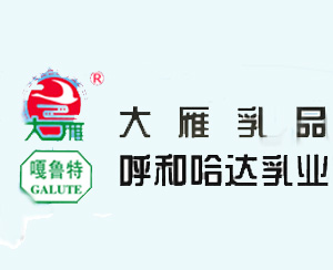 呼倫貝爾大雁乳品有限公司 呼倫貝爾大雁乳品有限公司